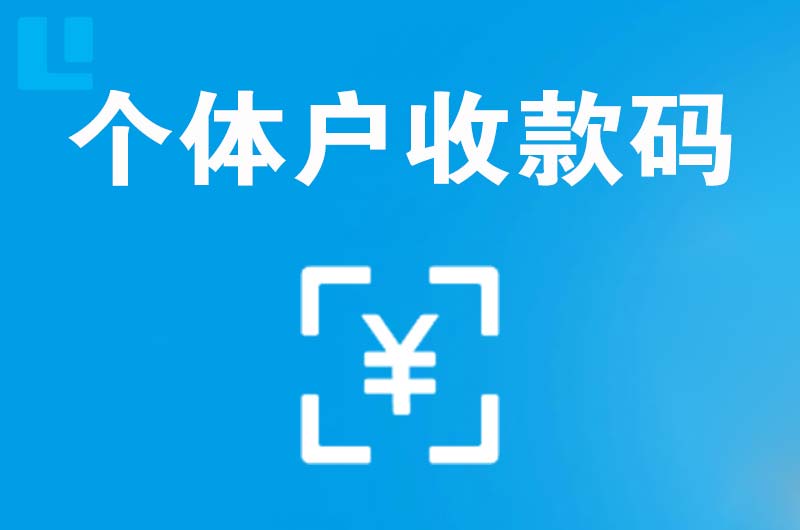 嘉兴拉卡拉个体户收款码